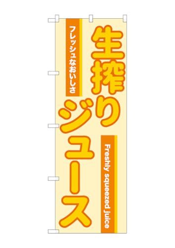 のぼり屋工房 のぼり旗 54527 生搾りジュース オレンジ W600×H1800mm 1 枚 三方三巻 商売繁盛 受注生産品