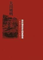 【超貴重　大川周明塾 元塾生直筆サイン付き】　白い航跡　文芸社　山田勲・著 超貴重 大川周明塾 元塾生直筆サイン付き】 白い航跡 文芸社