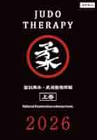 柔道整復師 教本 国試黒本 柔道整復師編・上巻 2026【オリジナルボールペン付き