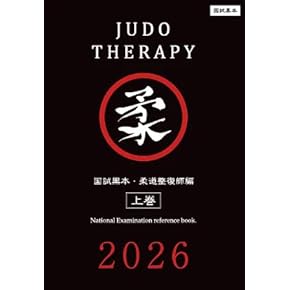 Amazon.co.jp: 柔道整復師 - 医療・看護: 本