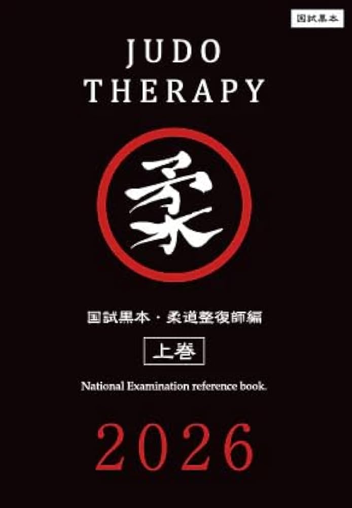 柔道整復師教科書 柔道整復師教科書 - メルカリ