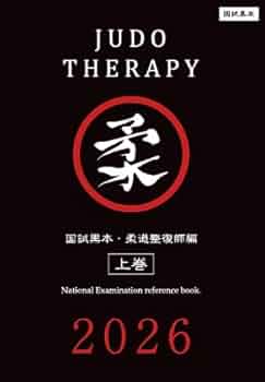 柔道整復師 教本 国試黒本 柔道整復師編・上巻 2026【オリジナルボールペン付き