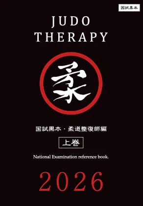 国試黒本 柔道整復師編・上巻 2026【オリジナルボールペン付き