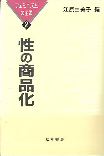 性の商品化