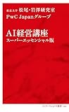 AI経営講座 スーパーエッセンシャル版 (インターナショナル新書)