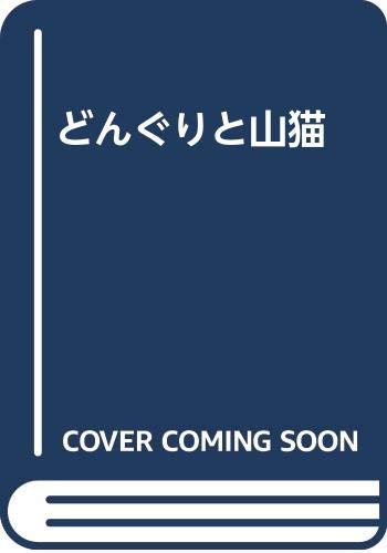 どんぐりと山猫