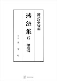 藩法集６：続金澤藩 (創文社オンデマンド叢書)