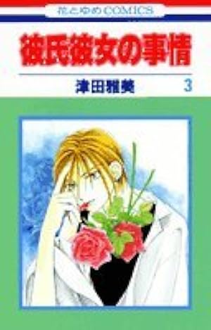 Amazon.co.jp: 彼氏彼女の事情 3 (花とゆめCOMICS) : 津田 雅美: 本