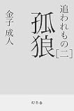 追われもの二　孤狼 (幻冬舎時代小説文庫)