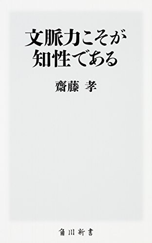 無料電子書籍 おすすめ 文脈力こそが知性である (角川新書) バイ