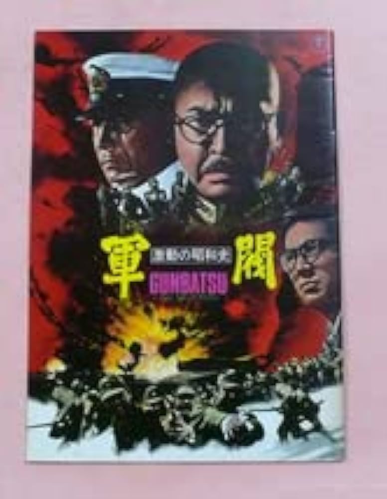 激動の昭和史 沖縄決戦 [東宝DVD名作セレクション] qqffhab Amazon.co.jp: 東宝・新東宝戦争映画DVD 10号 (激動の昭和史
