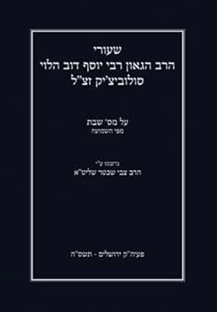 Paperback ?????? ???"? ??? ???? ??? ???? ???????'?? ??"? ?? ??' ??? ??? ??????: ????? ?"? ??? ??? ???? ????"? (Gemara Shiurim of Rabbi Yosef Dov Soloveitchik, ... by Rabbi Hershel Schachter) (Hebrew Edition) [Hebrew] Book