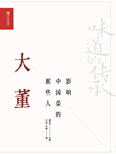 影响中国菜的那些人——大董 (Chinese Edition)