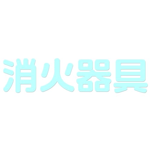 消火器具 ステッカー 横240mm 【横向き】(ブルー1) 火災発生時にどこにあるかわかりやすい シンプル シール サイン 案内 表示 標識 消防設備 消防 防災 店舗 賃貸 施設 安全標識