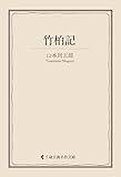 竹柏記 山本周五郎集 (古典名作文庫)