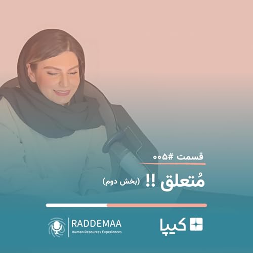 مُتعلق - بخش دوم ! (ایجاد تعلق خاطر در سازمان)