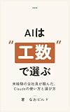 AIは"工数"で選ぶ: 未経験の会社員が掴んだ、Claudeの使い方と選び方