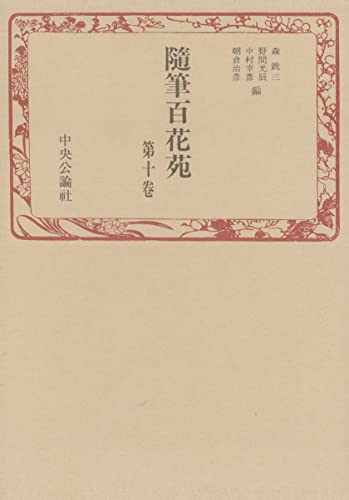 随筆百花苑〈第10巻〉