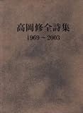 高岡修全詩集 1969-2003