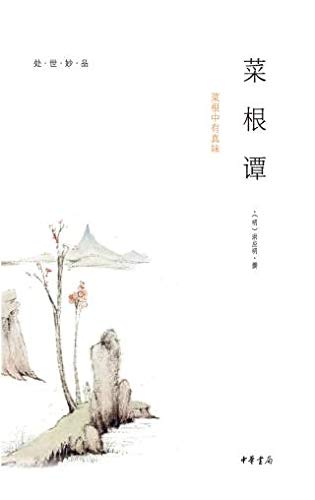 菜根谭 2 Ebook 清 张潮 明 洪应明 清 王永彬 明 陈继儒撰 Amazon Co Uk Kindle Store