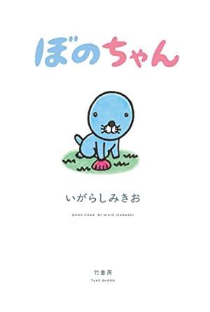 Amazon.co.jp: ぼのぼの 1 (バンブー・コミックス) : いがらし みきお: 本