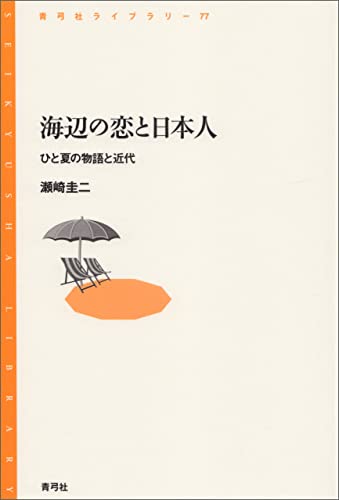 海辺の恋と日本人 ひと夏の物語と近代 青弓社ライブラリー