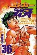 グラップラー刃牙 (36) 4253056091 Book Cover