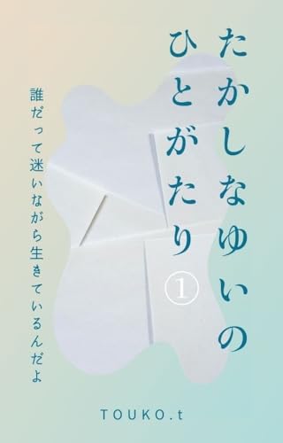 たかしなゆいのひとがたり