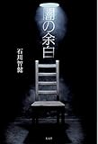 闇の余白