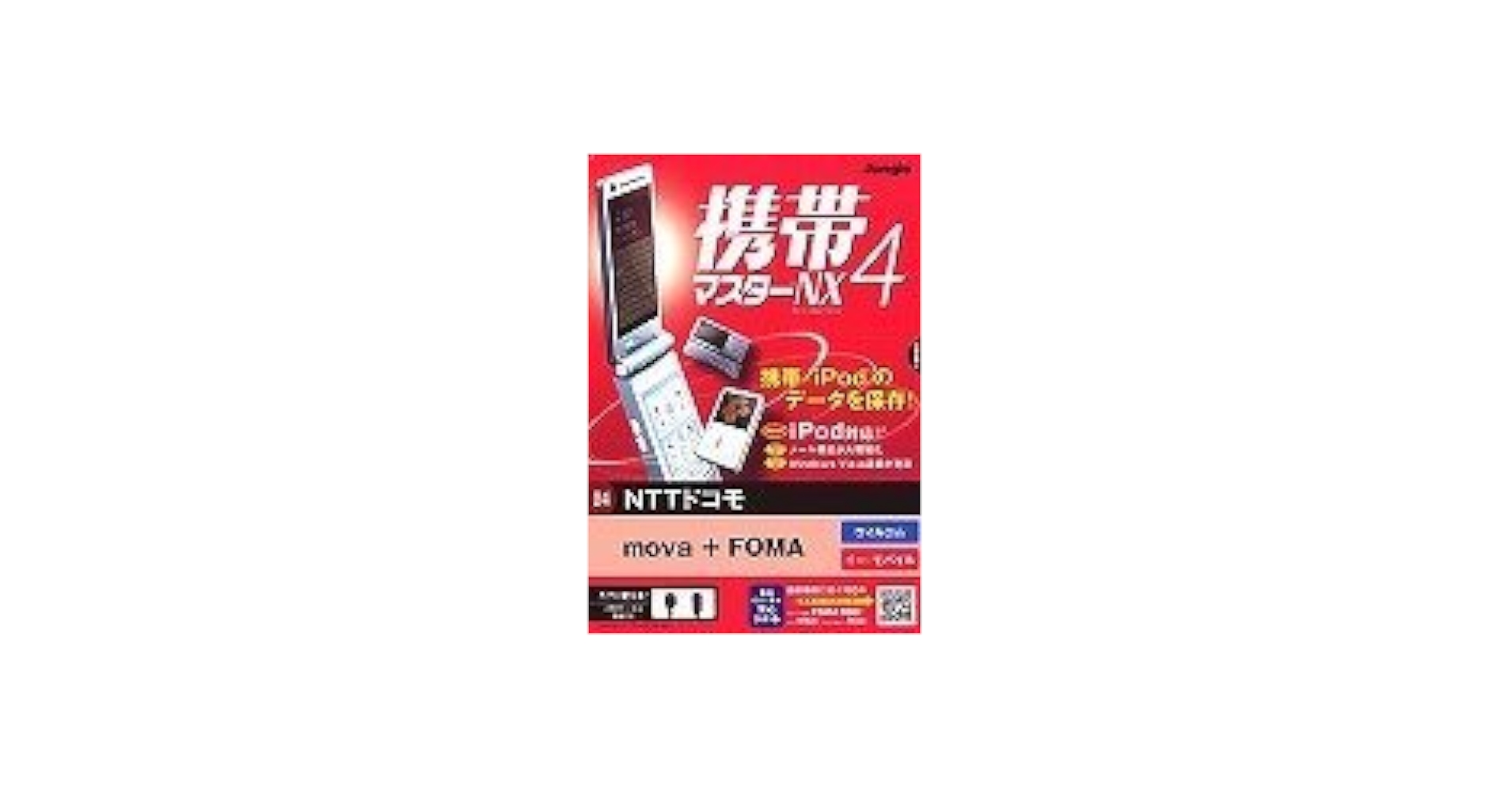 Amazon | 携帯マスターNX4 NTTドコモ mova+FOMA版 | 通信 | PCソフト