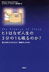 ヒトはなぜ人生の3分の1も眠るのか?: 脳と体がよみがえる!睡眠学のABC