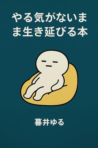 やる気がないまま生き延びる本のサムネイル