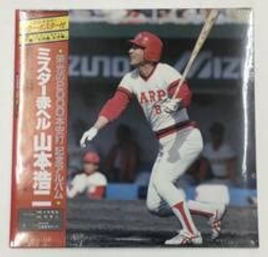 Amazon.co.jp: LP ミスター赤ヘル 山本浩二 栄光の2000本安打 Amazon.co.jp: LP ミスター赤ヘル 山本浩二 栄光の2000本安打