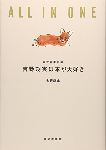 PDFダウンロード 吉野朔実は本が大好き (吉野朔実劇場 ALL IN ONE) バイ