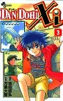 DAN DOH!!Xi 3 (少年サンデーコミックス) | 坂田 信弘, 万乗