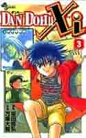 DAN DOH!!Xi 3 (少年サンデーコミックス) | 坂田 信弘, 万乗