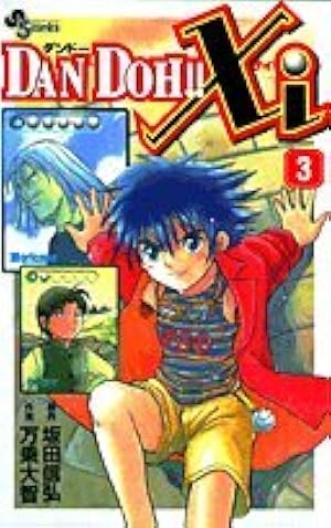 DAN DOH!!Xi 2 (少年サンデーコミックス) | 坂田 信弘, 万乗 大智 |本