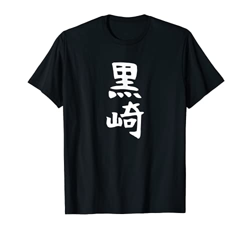 【黒崎】苗字 名字 家族お揃い ギャグ ネタ ウケ狙い 面白い 名前 おもしろ Tシャツ 【黒崎】苗字 名字 家族お揃い ギャグ ネタ ウケ狙い 面白い 名前 おもしろ Tシャツ