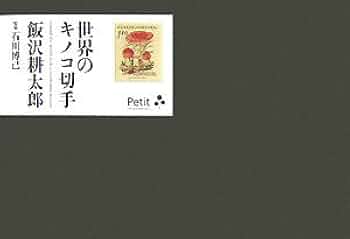 きのこ 切手 ② 世界最初のキノコ切手の謎: HYPER Philatelist