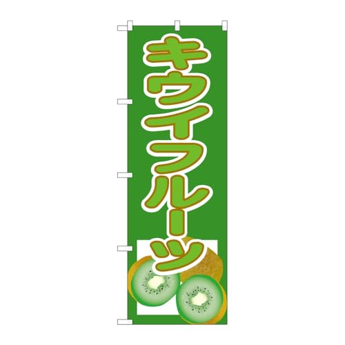 【3枚セット】のぼり屋工房 のぼり旗 117689 キウイフルーツ W600×H1800mm 三方三巻 販促 商売繁盛 受注生産品