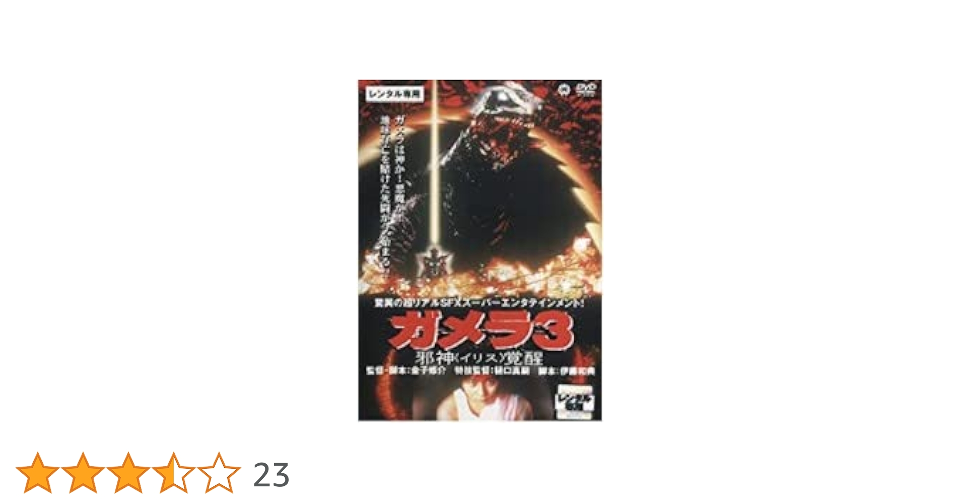 新品未開封品DVD3枚セット/サンプル版/ガメラ/ガメラ2/ガメラ3 Amazon.co.jp: ガメラ3 邪神覚醒 大映特撮 THE BEST [DVD