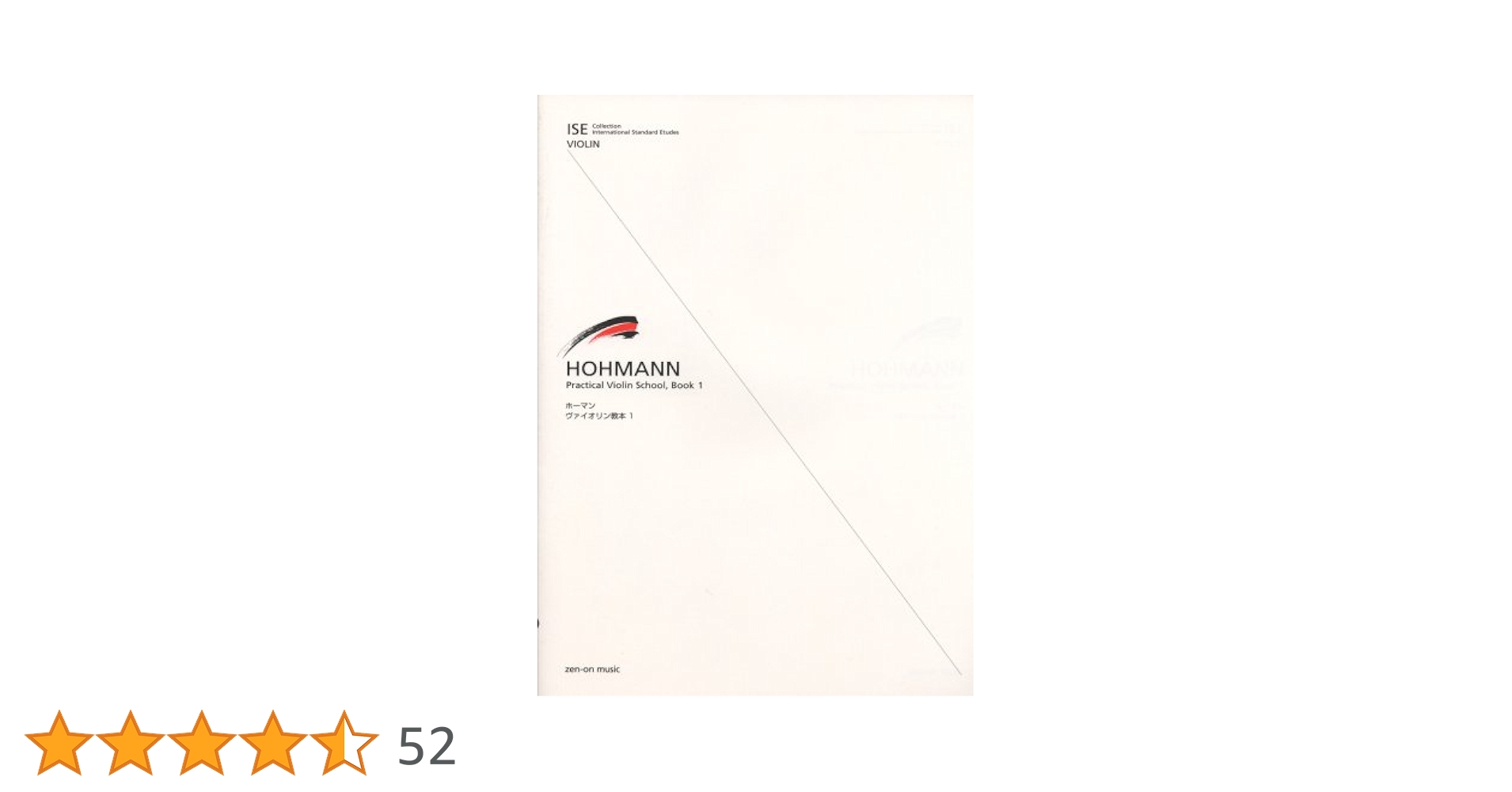 ホーマン バイオリン教則本 1 (ISE Collection International Standa