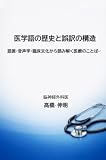 医学語の歴史と誤訳の構造: 語源・音声学・臨床文化から読み解く医療のことば