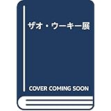 ザオ・ウーキー展