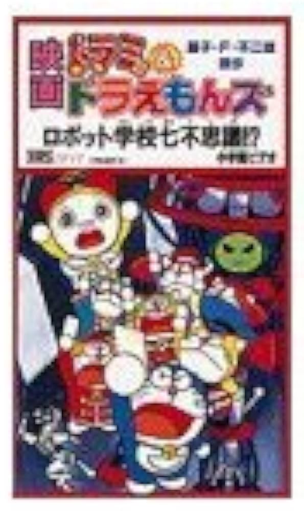 映画ドラミ&ドラえもんズ : ロボット学校七不思議!? ザ・ドラえもんズ 4冊 Amazon.co.jp: ロボット学校七不思議 映画ドラミ&ドラえもんズ[ビデオ