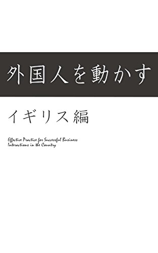 キンドル 無料電子書籍 外人との交渉 イギリス編 外国人を動かす バイ