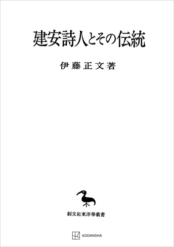 建安詩人とその伝統（東洋学叢書） (創文社オンデマンド叢書)