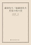 蘿洞先生／続蘿洞先生／真夏の夜の恋 谷崎潤一郎集 (古典名作文庫)