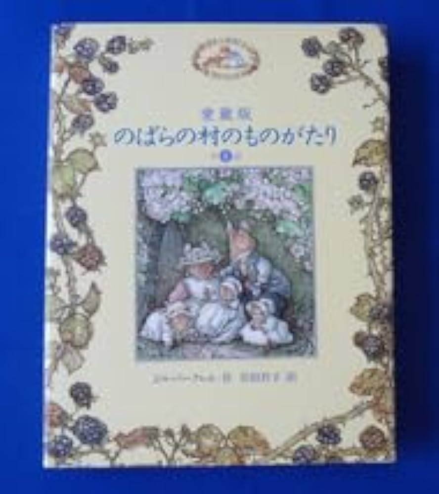 のばらの村のものがたり 全8冊セット Amazon.co.jp: 愛蔵版 のばらの村のものがたり 全8話 ジル