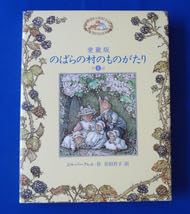 ジル・バークレム 絵本「のばらの村のものがたり」8冊入り BOX 英語版 Amazon.co.jp: 愛蔵版 のばらの村のものがたり 全8話 ジル